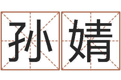 孙婧还受生钱生肖与星座运-童子命结婚最好日子