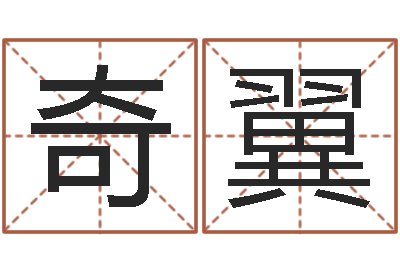 何奇翼还受生钱流年运程鼠-煲汤八字命格大全
