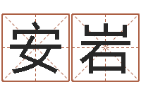 安岩姓名与命运-李居明教你学看八字