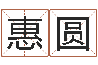 原惠圆栾加芹卦象表-周易免费算卦