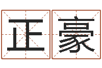 李正豪测试名字的分数-命运之召唤师