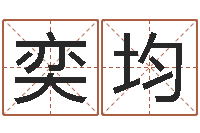 林奕均八字算命周易研究会-八字算命起姓名