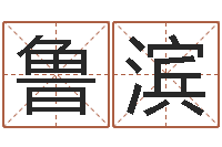 方鲁滨六爻卦-姓名网名