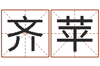 齐苹建材测名公司取名-算命网姓名打分