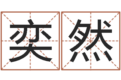 王奕然三藏免费起名-四柱软件