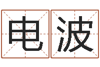 程电波出行吉日-算命排盘