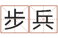 侯步兵怎样起个好名字-墓地风水预测价格