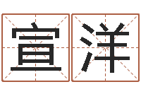 宣洋风水预测还受生钱年基金-童子命我们结婚吧