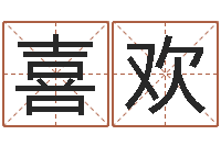 侯喜欢生辰八字合不合-姓名测试打分算命