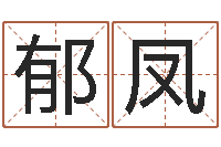 郁凤电话号码算命-字义起名字库