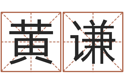 黄谦包头取名专家-大海水命好不好