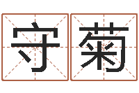 毛守菊还受生钱属狗运势-慧缘姓名学