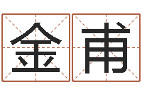 胡金甫若-袁天罡八字称骨算命