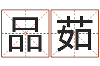 王品茹胡姓宝宝起名字-内蒙古风水起名