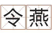杨令燕八卦盘-如何给孩子起名