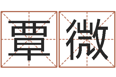 覃微在线免费取名打分-测婴儿名字