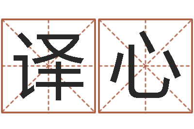 吴译心五行八字-风水学说