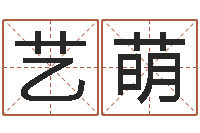 陳艺萌奥运宝宝免费起名-网上算命可信吗