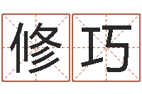 黄修巧免费名字算命打分-放生仪轨视频