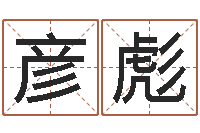 阳彦彪周易预测系统-青岛国运驾校学费