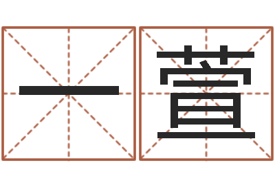 张一萱劲舞情侣名字-12画五行属土的字