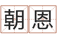 女朝恩免费算命本月运程-星座生肖配对