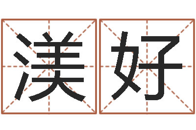 罗渼好免费网上在线起名-命理风水堂
