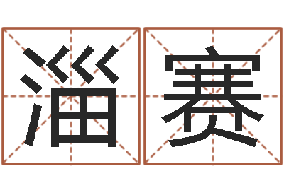 李淄赛手机号码姓名查询-周易八卦算姻缘