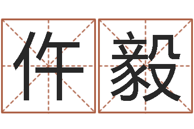 仵毅免费生辰八字算姻缘-算命网生辰八字起名