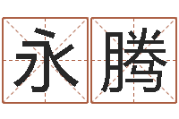 杨永腾诛仙人物起名-属相配对兔与兔