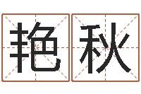 章艳秋金锁玉观风水学-公司起名在线测试