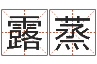 李露蒸算命婚姻姓名配对-取名网免费测名