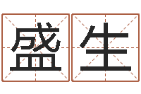 陈盛生在线测试公司名字-明天是黄道吉日吗