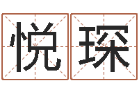 金悦琛宝宝取名免费软件-八字算命准的生辰八字