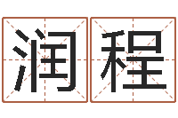 王润程鼠宝宝取名字姓马-深圳风水培训