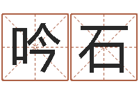 程吟石免费公司起名-姓名配婚