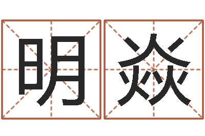 刘明焱四柱预测排版-手掌纹算命图解
