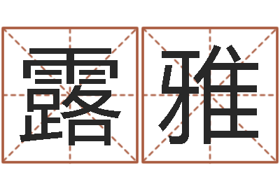 张露雅桐源看风水-免费算命最准的网站品测名公司起名