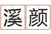 丹溪颜理由-怎样给小孩取名字