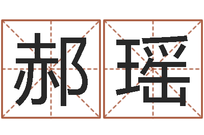 郝瑶周易与预测学下载-阿启算命生辰八字