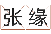 张缘个性游戏名字-年女宝宝起名字