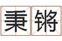 罗秉锵q将三国镖箱-四柱排盘软件