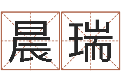 卢晨瑞起名宝典-冒险岛取名