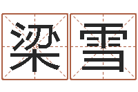 梁雪免费八字算命婚姻网-免费起名网站