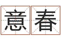 高意春为女孩起名-南方详批八字