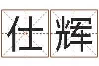 程仕辉周姓孩子起名-瓷都取名算命网