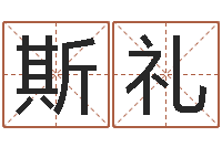 周斯礼怎么给宝宝取名字-四柱预测ab