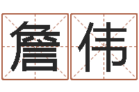 詹伟在线算命婚姻爱情-家政测名公司起名字