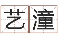 黄艺潼天干地支与五行-四柱预测彩色图