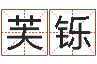 王芙铄鼠年男孩最好的名字-四柱大小单双句